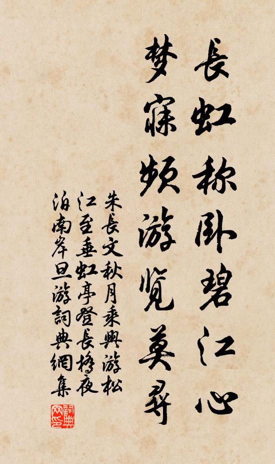 朱长文长虹称卧碧江心，梦寐频游览莫寻书法作品欣赏