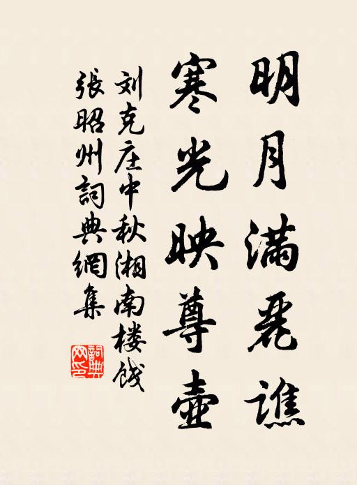 刘克庄明月满丽谯，寒光映尊壶书法作品欣赏