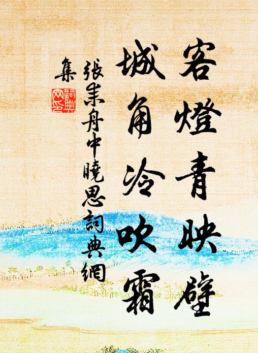 张耒客灯青映壁，城角冷吹霜书法作品欣赏