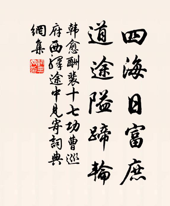 韩愈四海日富庶，道途隘蹄轮书法作品欣赏
