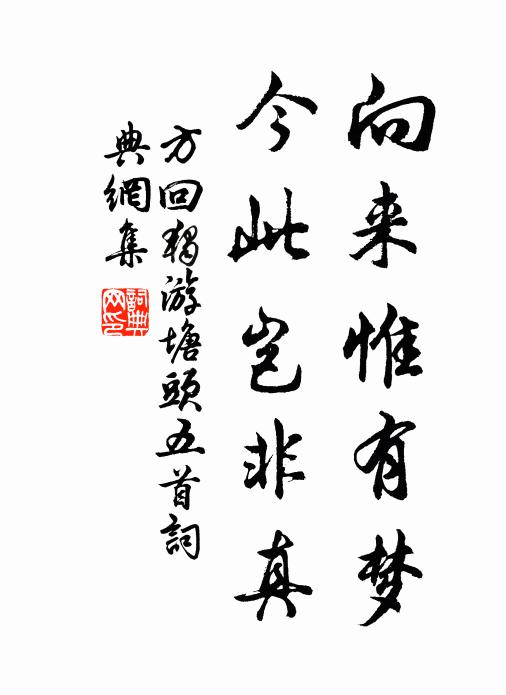方回向来惟有梦，今此岂非真书法作品欣赏
