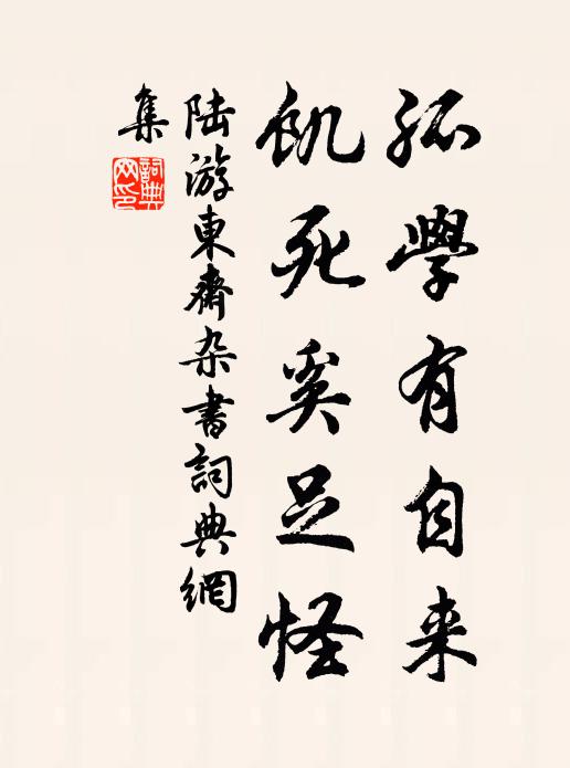 陆游孤学有自来，饥死奚足怪书法作品欣赏