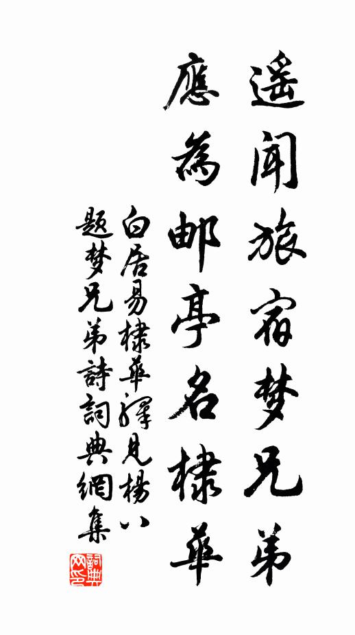 白居易遥闻旅宿梦兄弟，应为邮亭名棣华书法作品欣赏