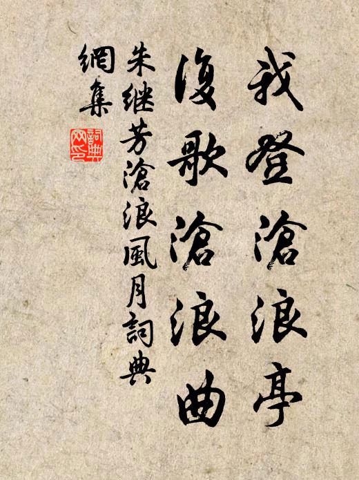 朱继芳我登沧浪亭，复歌沧浪曲书法作品欣赏