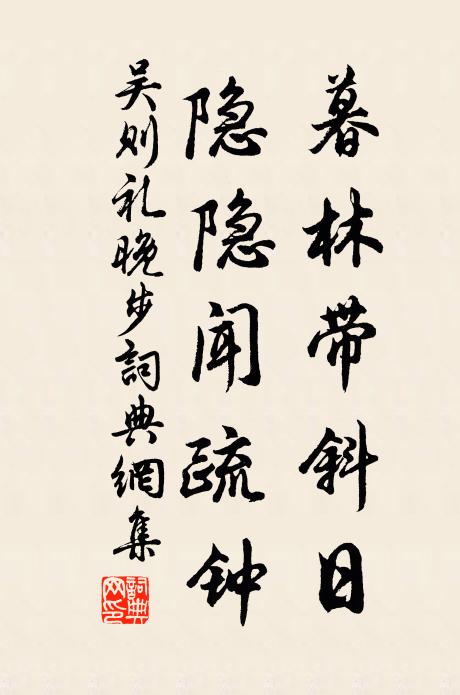 吴则礼暮林带斜日，隐隐闻疏钟书法作品欣赏