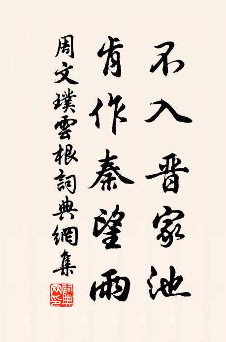 周文璞不入晋家池，肯作秦望雨书法作品欣赏