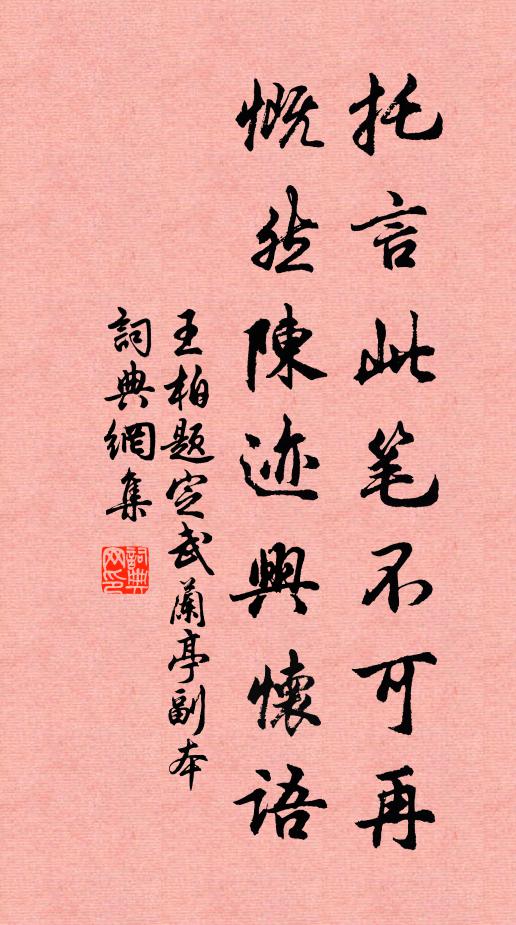 王柏托言此笔不可再，慨然陈迹兴怀语书法作品欣赏