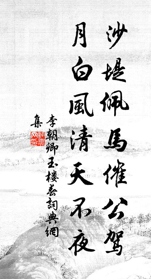 李朝卿沙堤佩马催公驾，月白风清天不夜书法作品欣赏