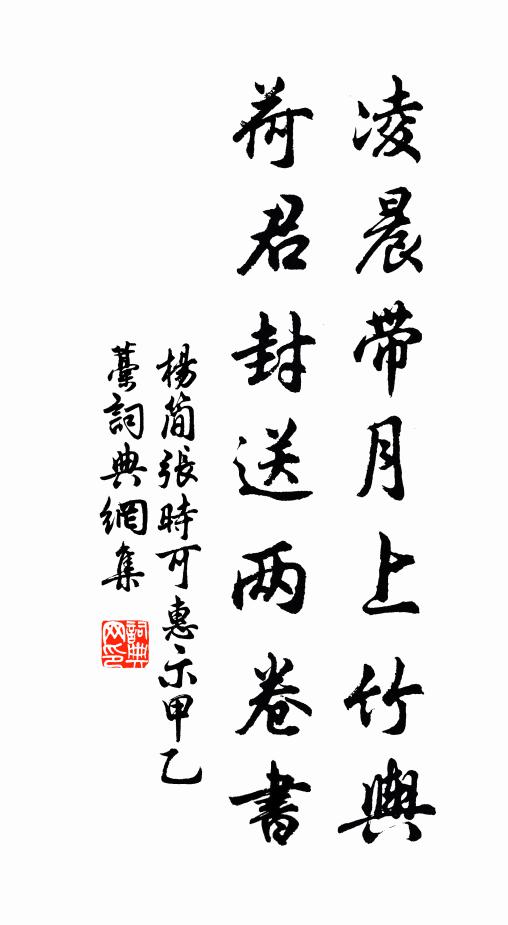 杨简凌晨带月上竹舆，荷君封送两卷书书法作品欣赏
