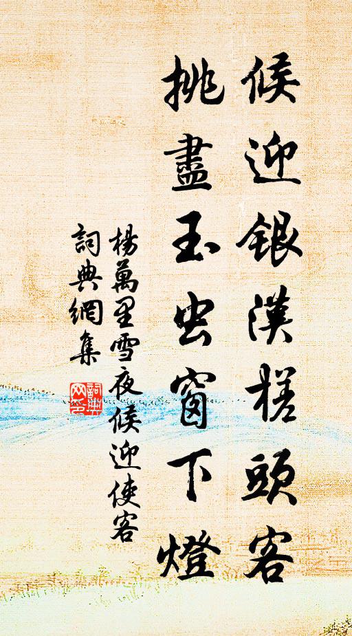 杨万里候迎银汉槎头客，挑尽玉虫窗下灯书法作品欣赏