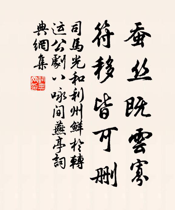 司马光蚕丝既云寡，符移皆可删书法作品欣赏