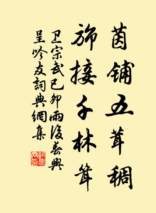 卫宗武茵铺五茸稠，旆接千林耸书法作品欣赏