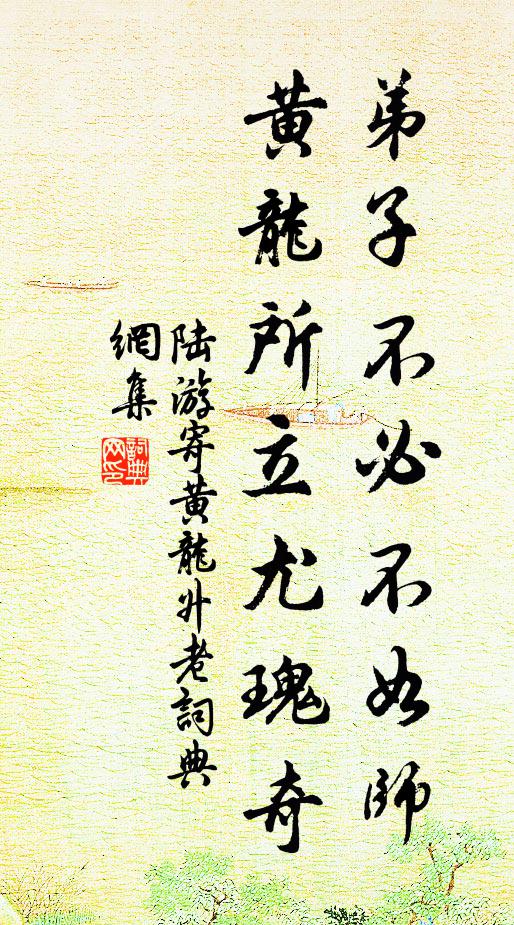 陆游弟子不必不如师，黄龙所立尤瑰奇书法作品欣赏