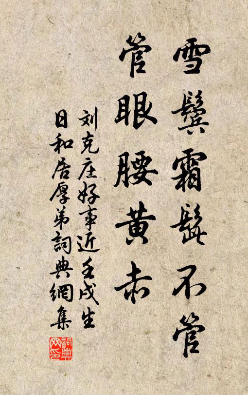 刘克庄雪鬓霜髭不管，管眼腰黄赤书法作品欣赏