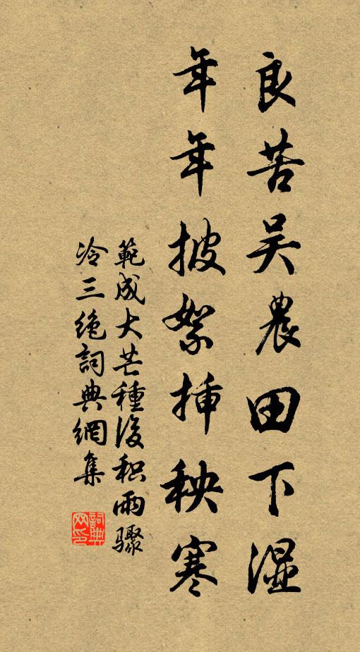 范成大良苦吴农田下湿，年年披絮插秧寒书法作品欣赏
