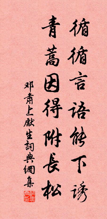 邓肃循循言语能下诱，青蒿因得附长松书法作品欣赏