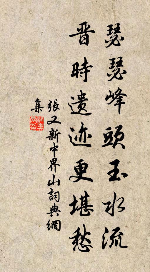 张又新瑟瑟峰头玉水流，晋时遗迹更堪愁书法作品欣赏