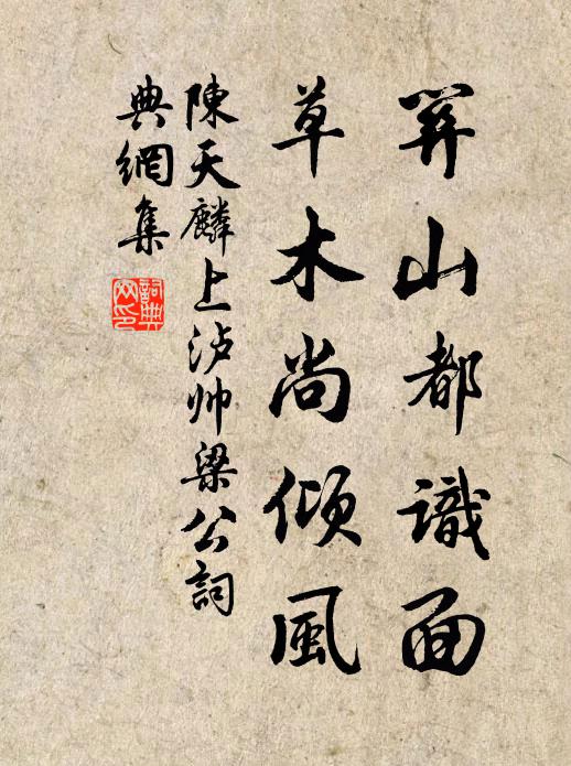 陈天麟关山都识面，草木尚倾风书法作品欣赏