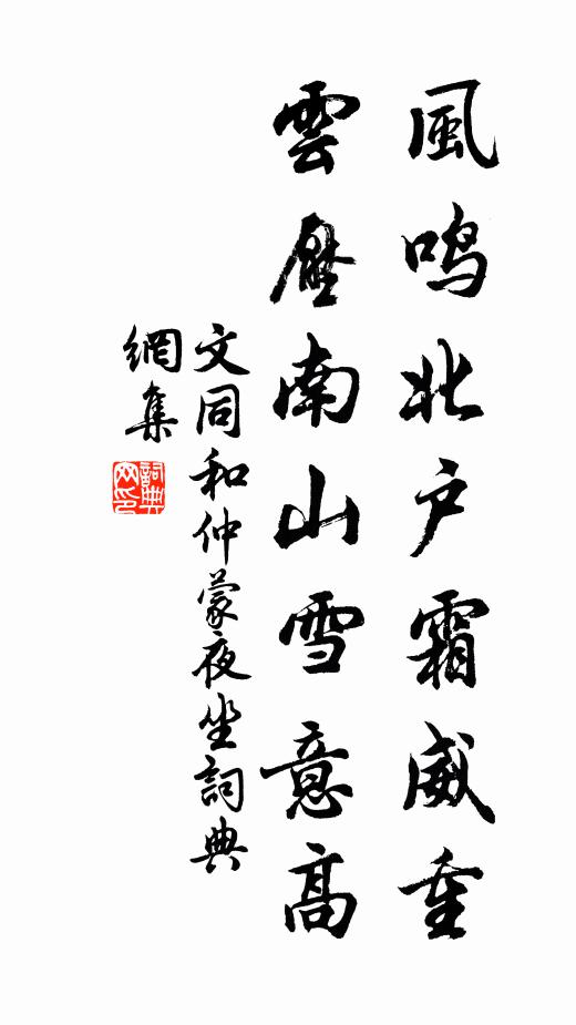 文同风鸣北户霜威重，云压南山雪意高书法作品欣赏