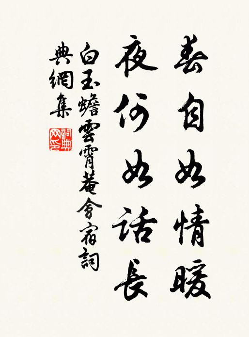 白玉蟾春自如情暖，夜何如话长书法作品欣赏