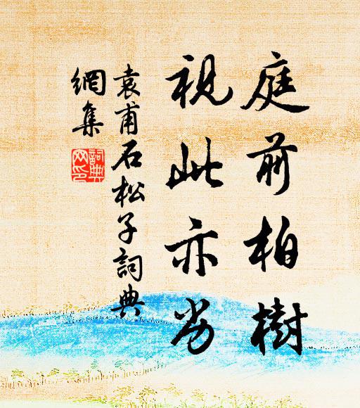 袁甫庭前柏树，视此亦劣书法作品欣赏