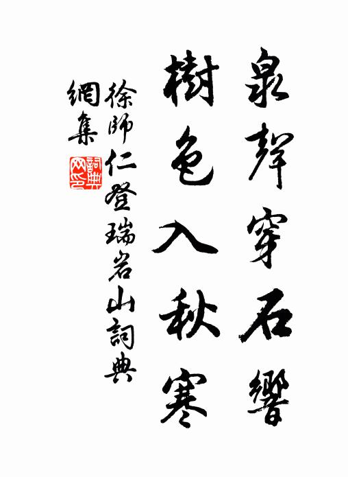 徐师仁泉声穿石响，树色入秋寒书法作品欣赏