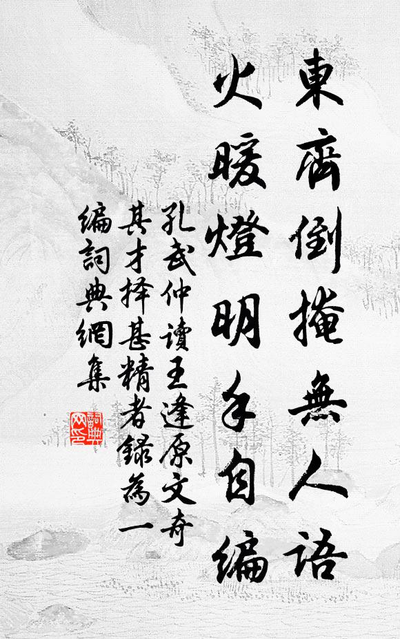 孔武仲东齐倒掩无人语，火暖灯明手自编书法作品欣赏