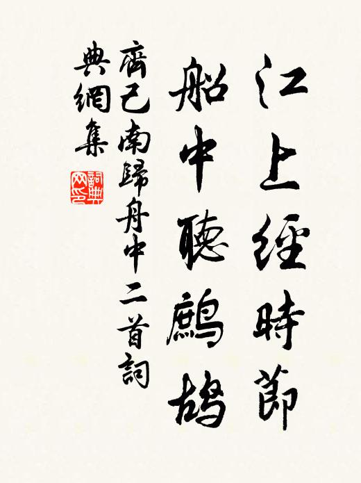 齐己江上经时节，船中听鹧鸪书法作品欣赏