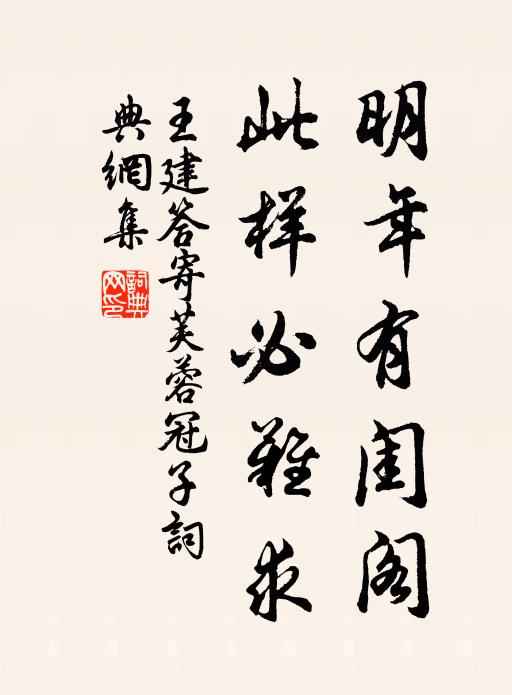 王建明年有闺阁，此样必难求书法作品欣赏