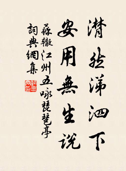 苏辙潸然涕泗下，安用无生说书法作品欣赏