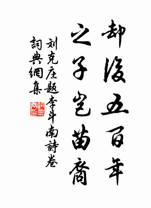 刘克庄却后五百年，之子岂苗裔书法作品欣赏