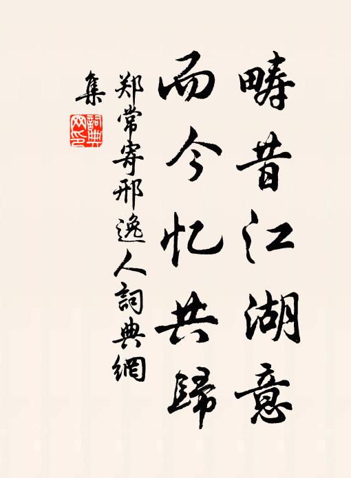 郑常畴昔江湖意，而今忆共归书法作品欣赏