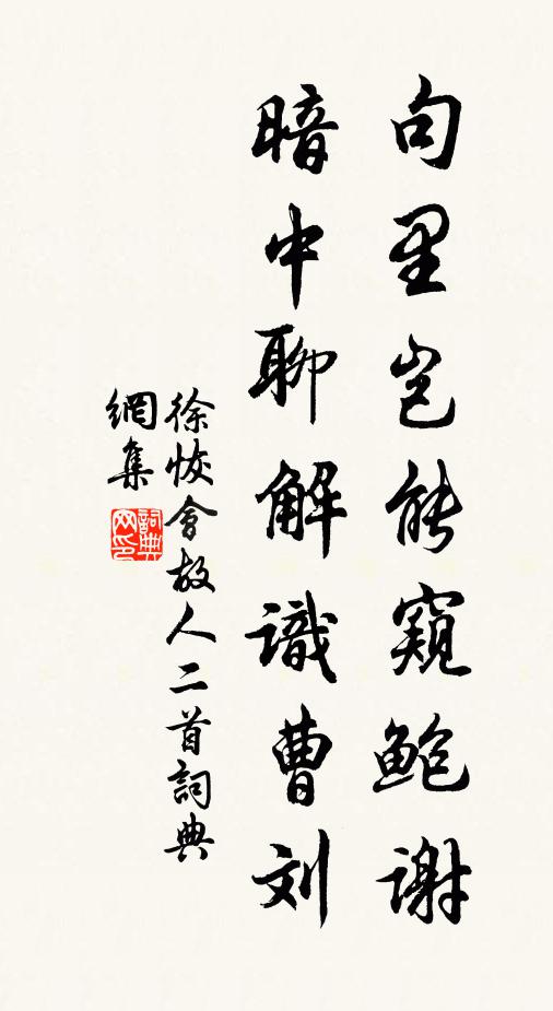 徐恢句里岂能窥鲍谢，暗中聊解识曹刘书法作品欣赏