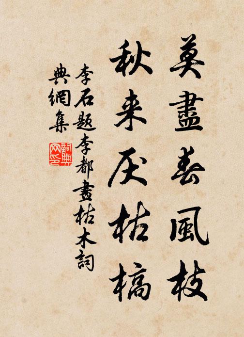 李石莫尽春风枝，秋来厌枯槁书法作品欣赏