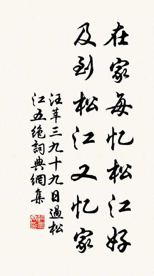 汪莘在家每忆松江好，及到松江又忆家书法作品欣赏