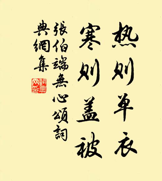 张伯端热则单衣,寒则盖被书法作品欣赏