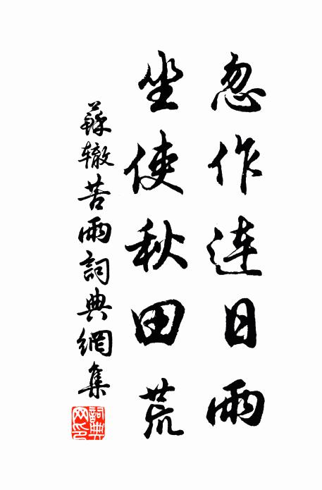 苏辙忽作连日雨，坐使秋田荒书法作品欣赏