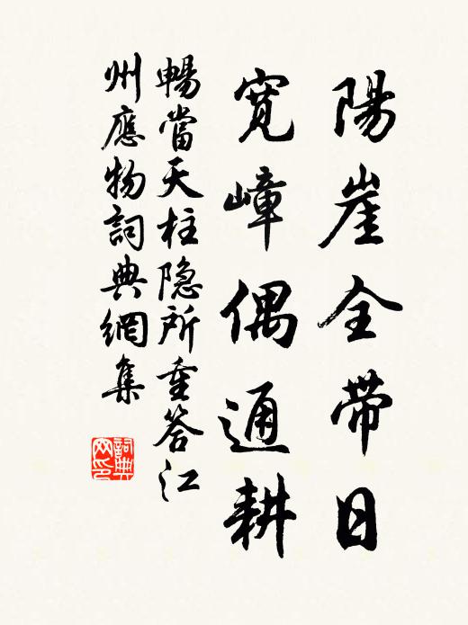 畅当阳崖全带日，宽嶂偶通耕书法作品欣赏