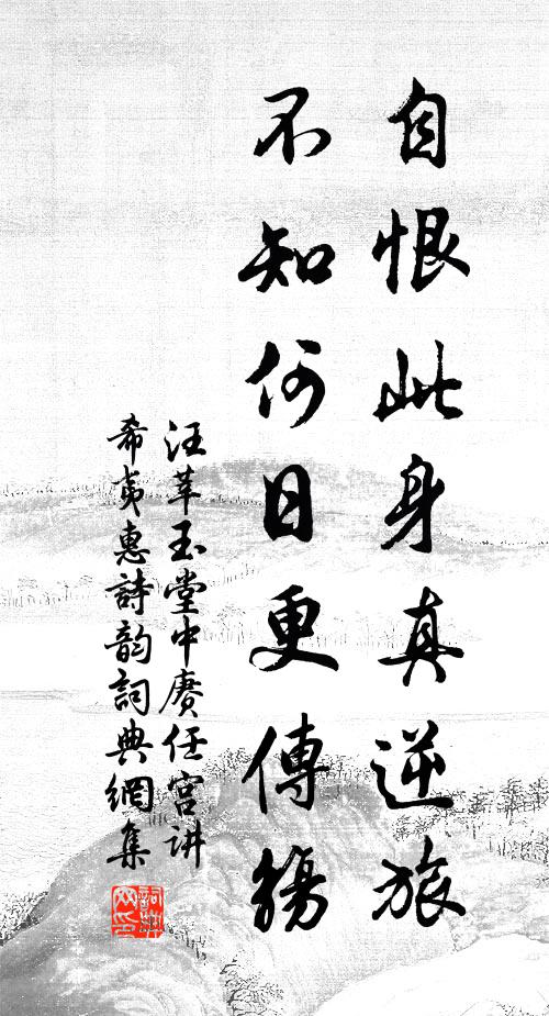 汪莘自恨此身真逆旅，不知何日更传觞书法作品欣赏