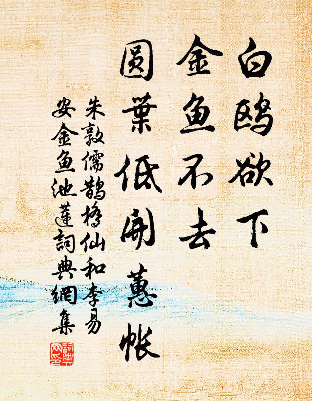朱敦儒白鸥欲下，金鱼不去，圆叶低开蕙帐书法作品欣赏