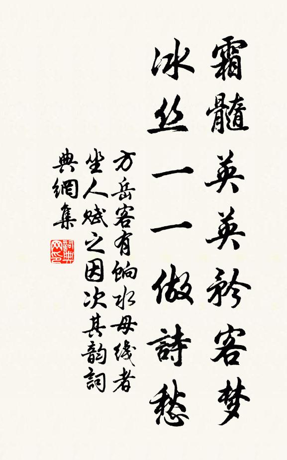 方岳霜髓英英矜客梦，冰丝一一做诗愁书法作品欣赏