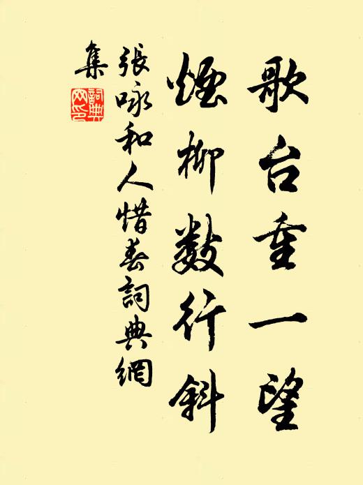 张咏歌台重一望，烟柳数行斜书法作品欣赏