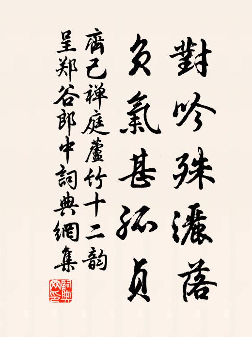 齐己对吟殊洒落，负气甚孤贞书法作品欣赏