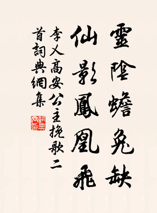 李乂灵阴蟾兔缺，仙影凤凰飞书法作品欣赏