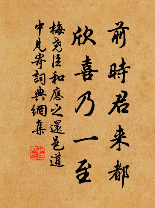 梅尧臣前时君来都，欣喜乃一至书法作品欣赏