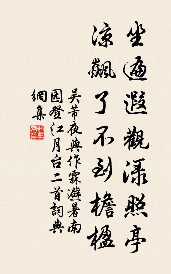 吴芾坐遍遐观渌照亭，凉飙了不到檐楹书法作品欣赏