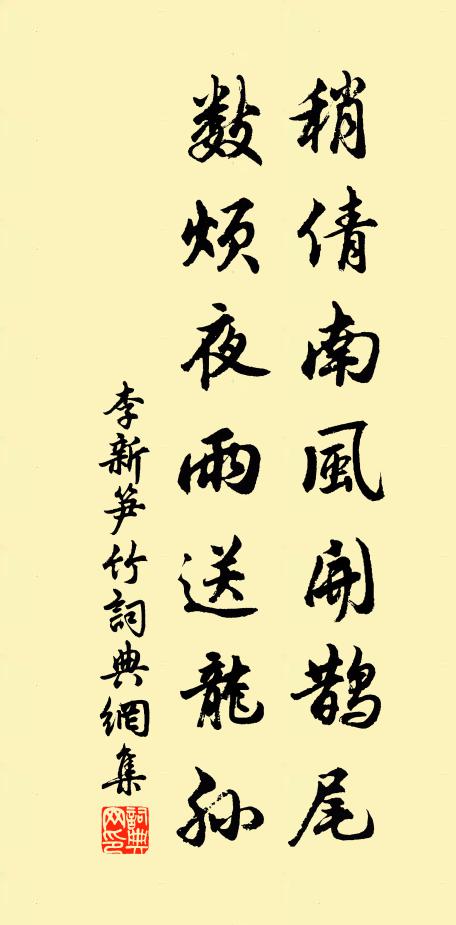 李新稍倩南风开鹊尾，数烦夜雨送龙孙书法作品欣赏