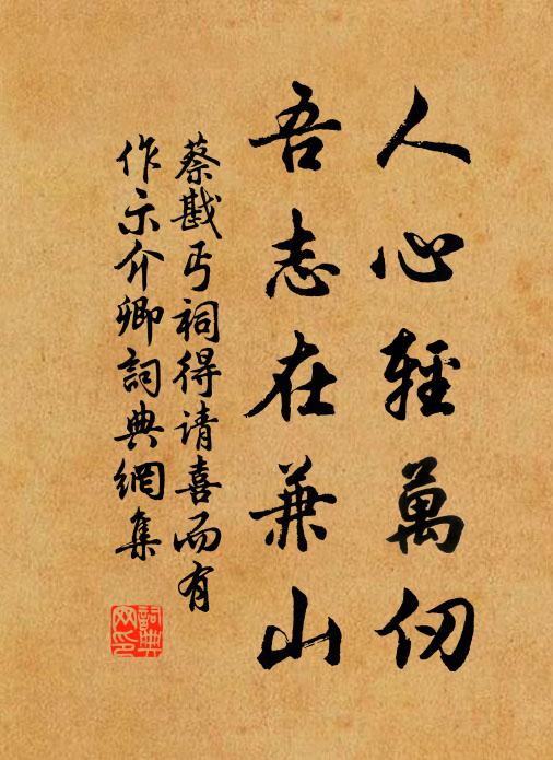 蔡戡人心轻万仞，吾志在兼山书法作品欣赏