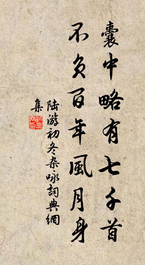陆游囊中略有七千首，不负百年风月身书法作品欣赏