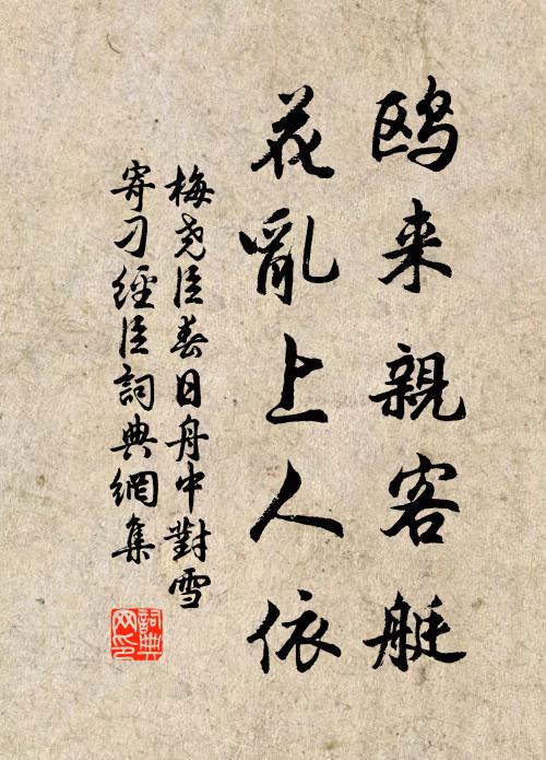 梅尧臣鸥来亲客艇，花乱上人依书法作品欣赏